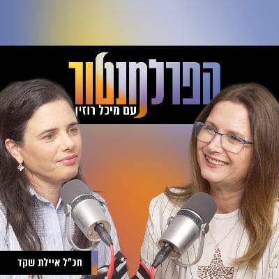 לפרק את הגושים | איילת שקד לפרק את הגושים | איילת שקד