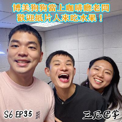 S6怪新聞#35|博美狗狗當上咖啡廳老闆,歡迎紙片人來吃水果! S6怪新聞#35|博美狗狗當上咖啡廳老闆,歡迎紙片人來吃水果!