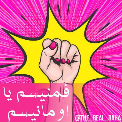 فمنیسم یا اومانیسم