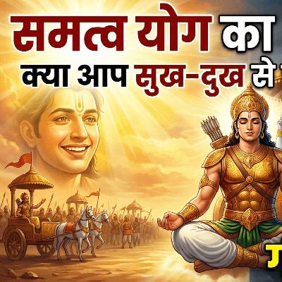 5/3/26 - समत्व योग का असली अर्थ: क्या आप सुख-दुख से पार जा सकते हैं? गीता अध्याय 2