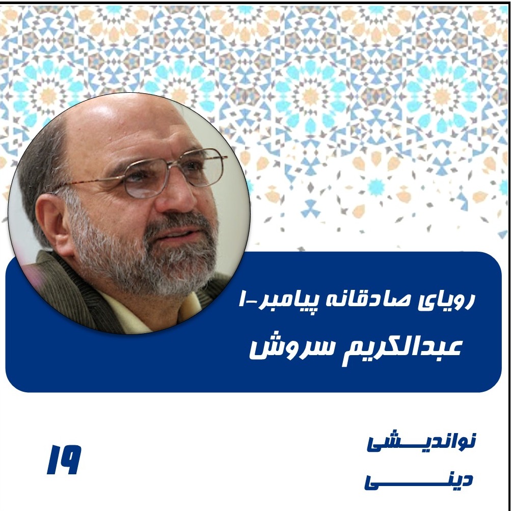 19- رویای صادقانه پیامبر-1 عبدالکریم سروش