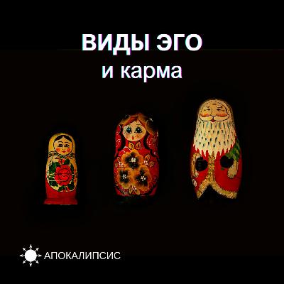 ВИДЫ ЭГО и карма
