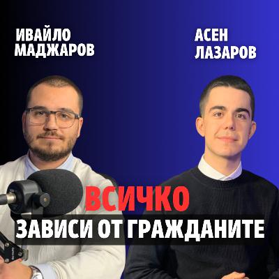 243: Всичко зависи от гражданите (аудио)
