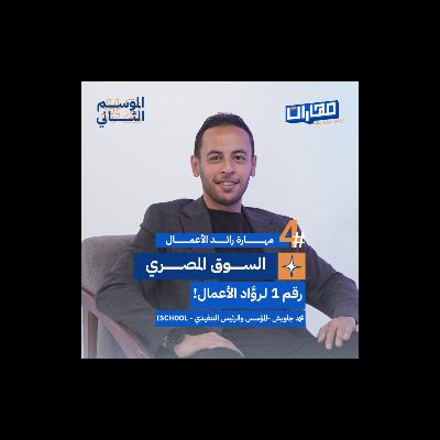 الحلقة الرابعة من #الموسم2: مهارة رائد الأعمال - محمد جاويش الحلقة الرابعة من #الموسم2: مهارة رائد الأعمال - محمد جاويش