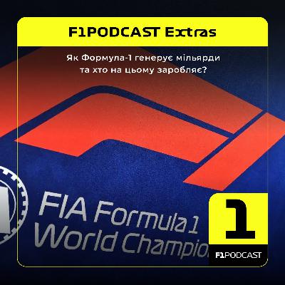 [ПОПЕРЕДНІЙ ПЕРЕГЛЯД] F1Podcast Extras | Як Формула-1 генерує мільярди та хто на цьому заробляє?
