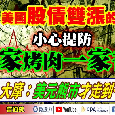 大摩：美元熊市才走到一半？美國股債雙漲的原因？小心提防萬家烤肉一家香？《我是金錢爆》普通錠 2025.0910 #大K分析師(曾煥文) #廖祿民 #李永年(美股|甲骨文|歷史新高|台股|貝森特)