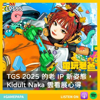 🎧 LV195｜TGS 2025 的老 IP 新姿態，Kidult Naka 雲看展心得