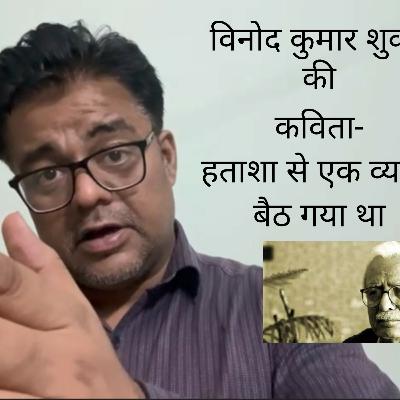विनोद कुमार शुक्ला- हताशा से एक व्यक्ति...