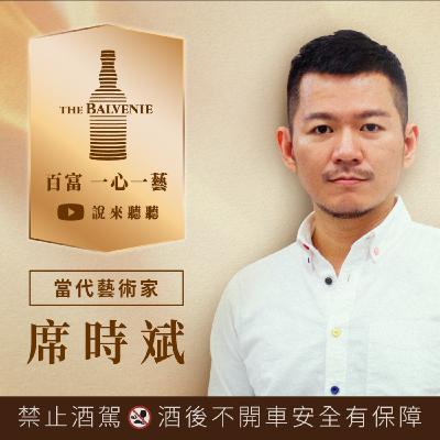EP03 當代藝術家 席時斌：愛你所創，一心造一藝