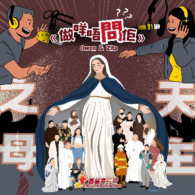 EP02 《做咩唔問佢》聖母系全人類嘅呀媽？！｜基督青年行 Podcast