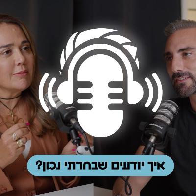 פרק 1: איך יודעים שבחרתי נכון? - איילת גייר