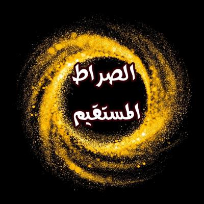 خواطر : اهذنا الصراط المستقيم