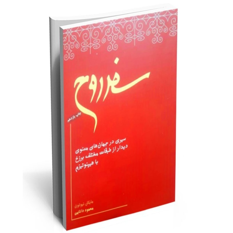 سفر روح - اپیزود یازدهم (بخش اول) - روح های پیشرفته