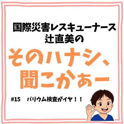#15【健康】バリウム検査がイヤ #15【健康】バリウム検査がイヤ