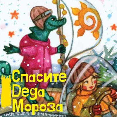 Сказка "Спасите Деда Мороза" Сказка "Спасите Деда Мороза"