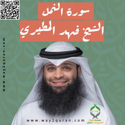 الشيخ فهد المطيري | سورة النمل Sheikh Fahad Al-Mutairi |An naml  Surah