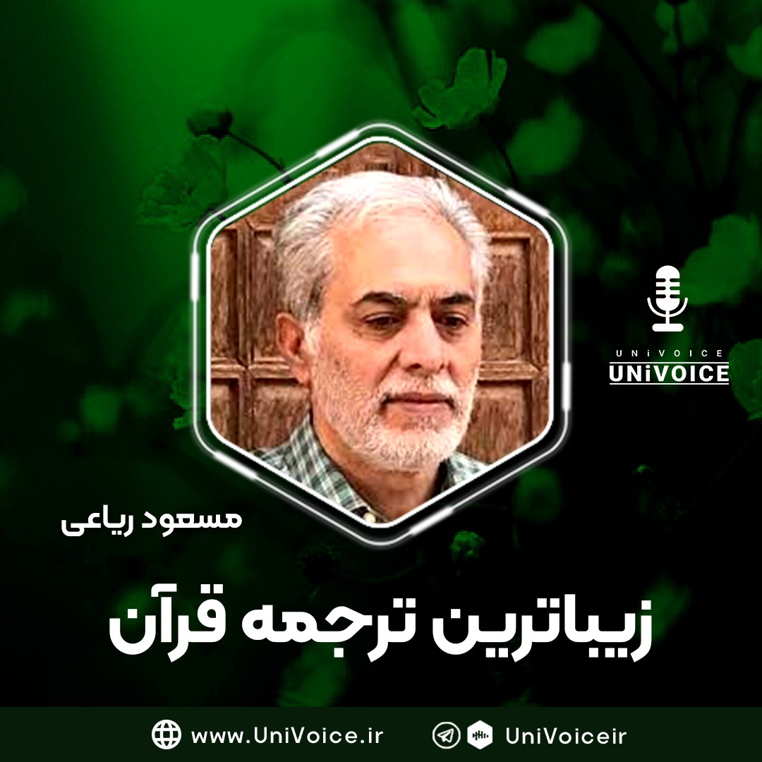 زیباترین ترجمه قرآن | مسعود ریاعی