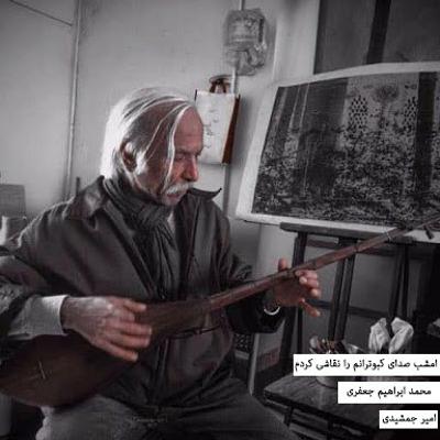 محمد ابراهیم جعفری - امشب صدای کبوترانم را نقاشی کردم (Mashup)