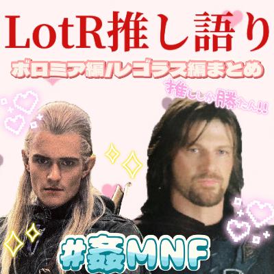 【推し紹介】姦しい『LotR推し語り~ボロミア編/レゴラス編まとめ~』 【推し紹介】姦しい『LotR推し語り~ボロミア編/レゴラス編まとめ~』