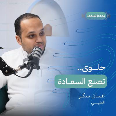 بودكاست رحلة شغف حلوى تصنع السعادة