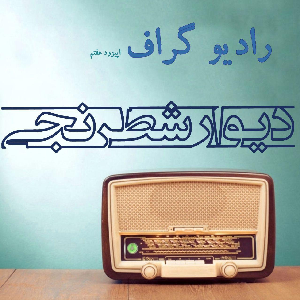 Radio Graph - Episode 7