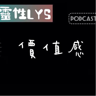 《靈性LYS》EP.139 - 價值感