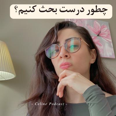 "چطور درست بحث کنیم؟ گفتوگو بهجای جنگ" "چطور درست بحث کنیم؟ گفتوگو بهجای جنگ"