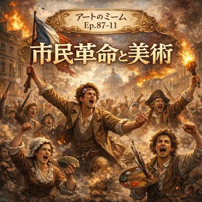 #87-11 <改訂版>新古典主義とロマン主義、市民・産業革命の時代に生まれた新たな様式【鑑賞に役立つ西洋美術史 Ver2.0】 #87-11 <改訂版>新古典主義とロマン主義、市民・産業革命の時代に生まれた新たな様式【鑑賞に役立つ西洋美術史 Ver2.0】