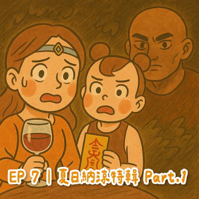 EP7|夏日納涼特集 Part. 1 EP7|夏日納涼特集 Part. 1