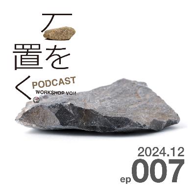 石を置く#007(2024.12) 石を置く#007(2024.12)