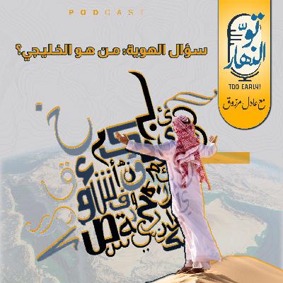 سؤال الهوية: من هو الخليجي؟