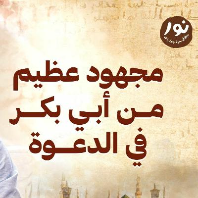 مجهود عظيم من أبي بكر في الدعوة - نور - مصطفى حسني - السيرة النبوية مجهود عظيم من أبي بكر في الدعوة - نور - مصطفى حسني - السيرة النبوية