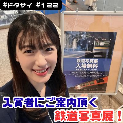 #122 "鉄道写真"入賞者にご案内いただく「鉄道写真展」！街と街、人と人を繋ぐ科学技術の魅力&表現力！