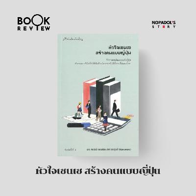 EP 2695 Book Review หัวใจเซนเซ สร้างคนแบบญี่ปุ่น