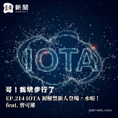 EP.214 IOTA 初解禁新人登場,水啦 feat. 曾可維 EP.214 IOTA 初解禁新人登場,水啦 feat. 曾可維