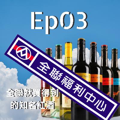 第3集| 交換都上什麼課？2019年錄的Podcast、全聯也買得到的好評好平價澳洲紅酒！