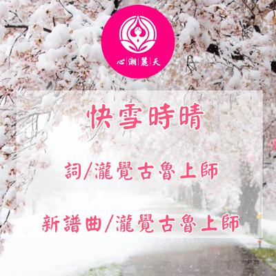 如你快雪時晴.蘭亭序-心潮神曲