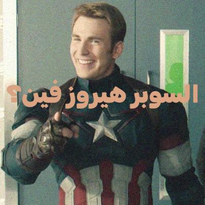 السوبر هيروز فين؟ السوبر هيروز فين؟