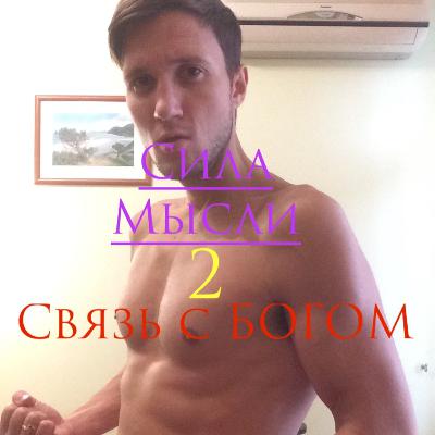 2 выпуск - Связь с Богом