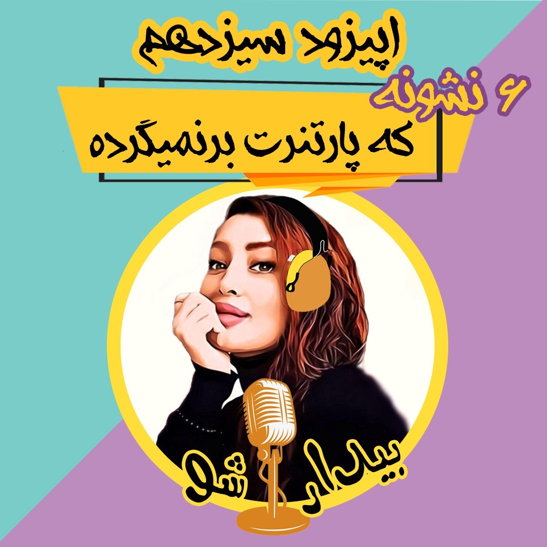 اپیزود سیزده - 6 نشانه که عشقت برنمیگرده