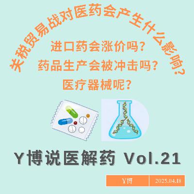 关税大战下，进口药会涨价吗？特朗普关税如何影响医药 Vol.21