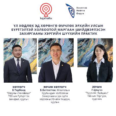 S2EP15. Г.Цэцгээ - Үл хөдлөх эд хөрөнгө өмчлөх эрхийн улсын бүртгэлтэй холбоотой маргаан шийдвэр лэсэн захиргааны хэргийн шүүхийн практик