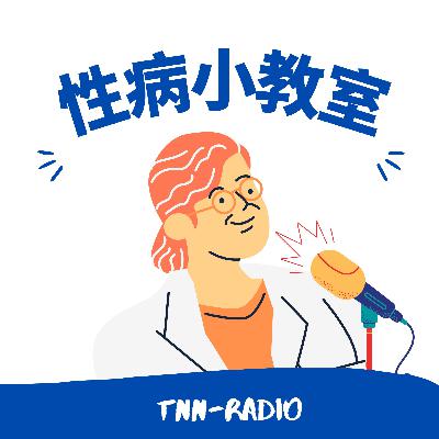 TNN-Radio 性病小教室