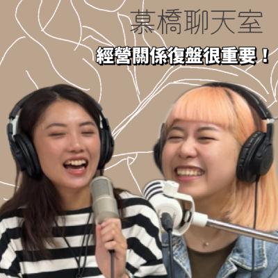 EP18避風港|母親節快樂!但媽媽不要聽../經營關係復盤好重要!ft.慕橋聊天室Joy EP18避風港|母親節快樂!但媽媽不要聽../經營關係復盤好重要!ft.慕橋聊天室Joy