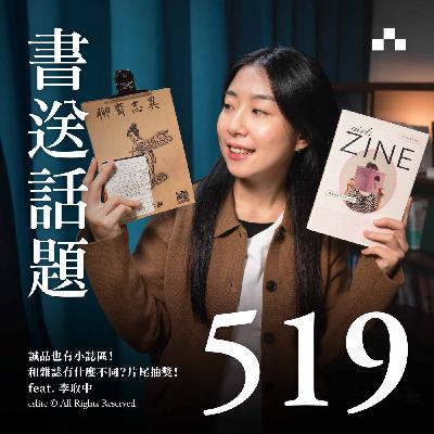 EP519｜誠品也有小誌區！和雜誌有什麼不同？片尾抽獎！feat. 李取中｜書送話題