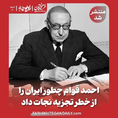 احمد قوام چطور ایران را از خطر تجزیه نجات داد