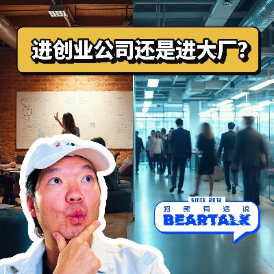 509 / 进创业公司还是进大厂？设计师的职业抉择 - Startup or Big Tech?