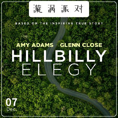 004《乡下人的悲歌》:阶级跃迁没有鸡汤 004《乡下人的悲歌》:阶级跃迁没有鸡汤