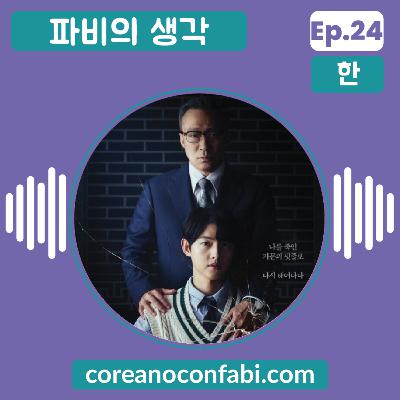 Ep 24. 파비의 생각. 재벌집 막내아들. 한국인이라면 꼭 봐야하는 드라마 명작!