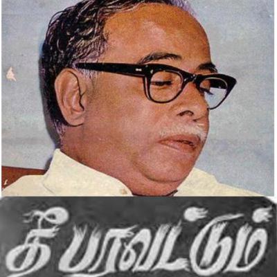 பேரறிஞர் அண்ணாவின் சொற்போர் “தீ பரவட்டும்” - பகுதி -3 | குரல் - உதய மாறன்